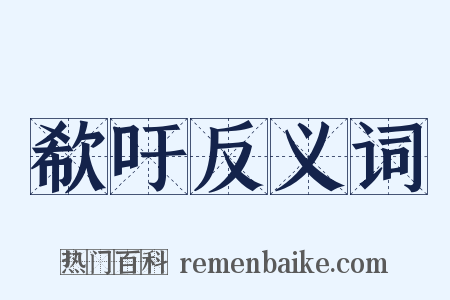 欷吁反义词是什么意思的图片